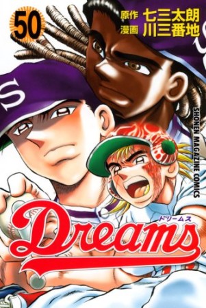 Dreams50巻の表紙