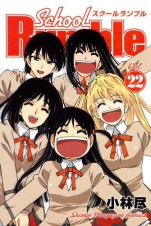 School Rumble スクールランブル22巻の表紙