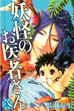 妖怪のお医者さん8巻の表紙