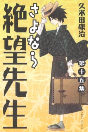 さよなら絶望先生15巻の表紙