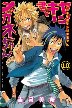 ヤンキー君とメガネちゃん10巻の表紙