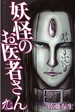 妖怪のお医者さん9巻の表紙