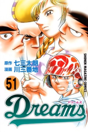 Dreams51巻の表紙