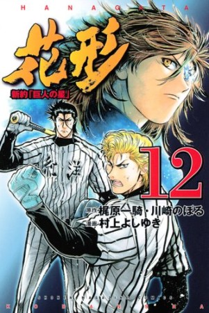 新約「巨人の星」 花形12巻の表紙