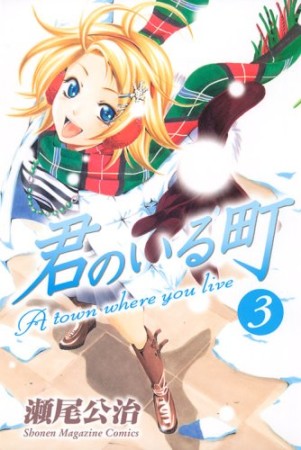 君のいる町3巻の表紙