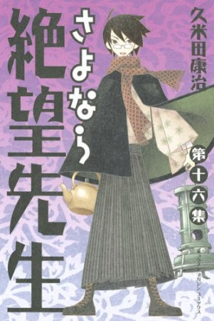 さよなら絶望先生16巻の表紙