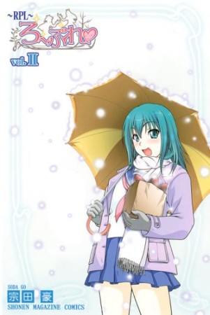 ろーぷれ2巻の表紙