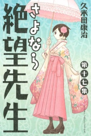 さよなら絶望先生17巻の表紙