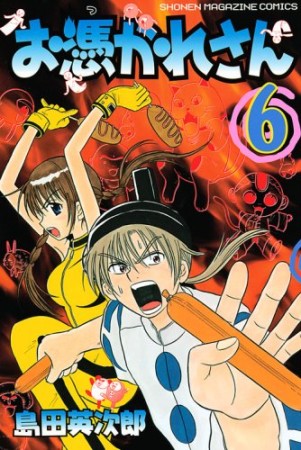 お憑かれさん6巻の表紙