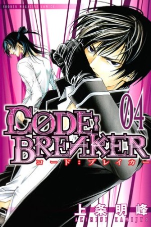 CODE:BREAKER4巻の表紙