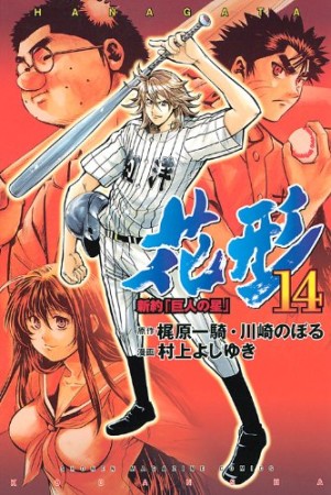 新約「巨人の星」 花形14巻の表紙