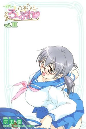 ろーぷれ3巻の表紙