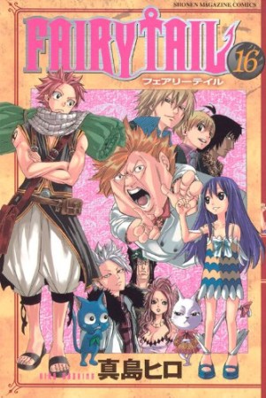 FAIRY TAIL フェアリーテイル16巻の表紙