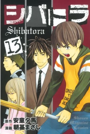 シバトラ13巻の表紙