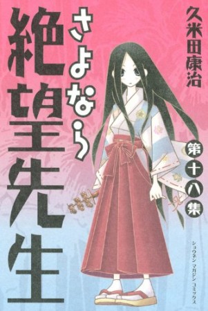 さよなら絶望先生18巻の表紙