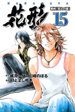 新約「巨人の星」 花形15巻の表紙