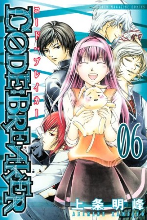 CODE:BREAKER6巻の表紙