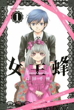 女王蜂1巻の表紙