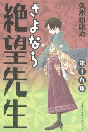 さよなら絶望先生19巻の表紙