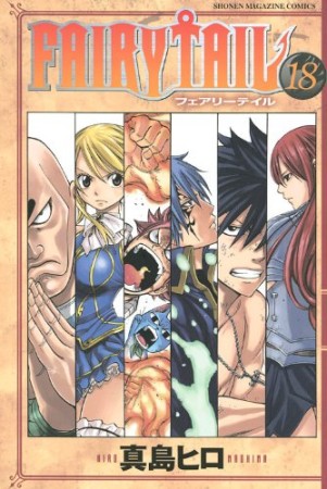 FAIRY TAIL フェアリーテイル18巻の表紙