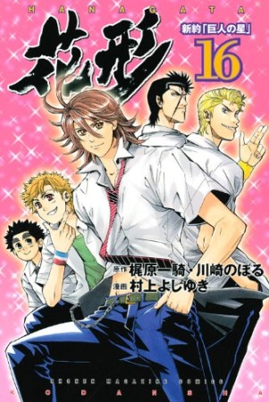 新約「巨人の星」 花形16巻の表紙