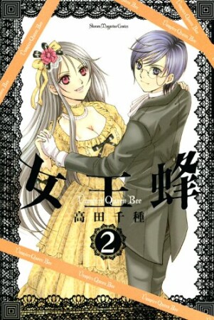 女王蜂2巻の表紙