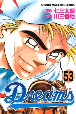 Dreams53巻の表紙