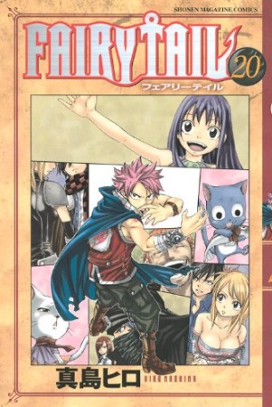 FAIRY TAIL フェアリーテイル20巻の表紙