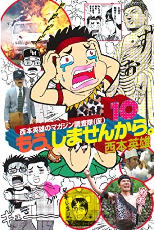 もう、しませんから。10巻の表紙