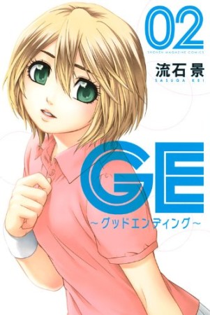 GE～グッドエンディング～2巻の表紙