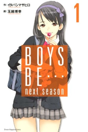 BOYS BE…next season1巻の表紙