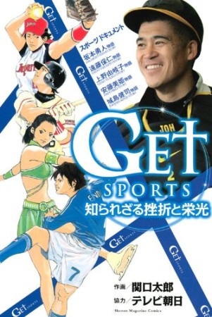 GET SPORTS1巻の表紙