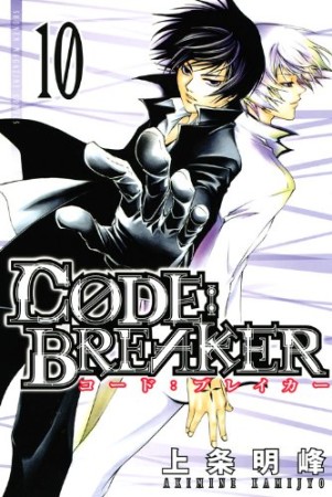 CODE:BREAKER10巻の表紙