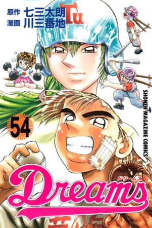 Dreams54巻の表紙