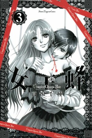 女王蜂3巻の表紙