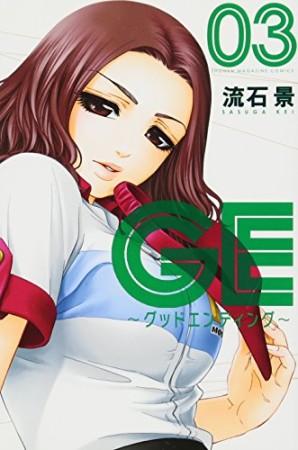 GE～グッドエンディング～3巻の表紙