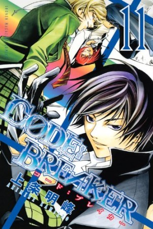 CODE:BREAKER11巻の表紙