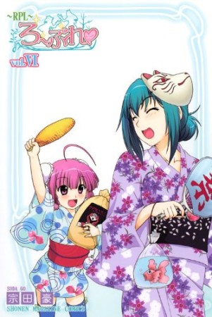 ろーぷれ6巻の表紙