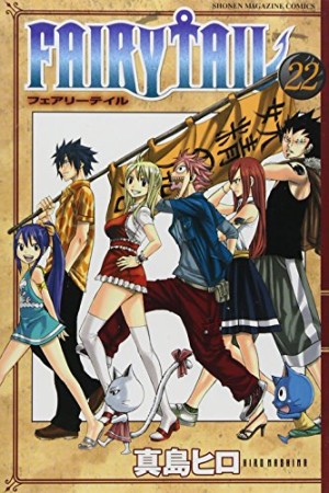 FAIRY TAIL フェアリーテイル22巻の表紙