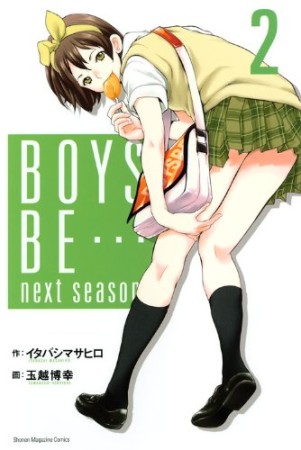 BOYS BE…next season2巻の表紙