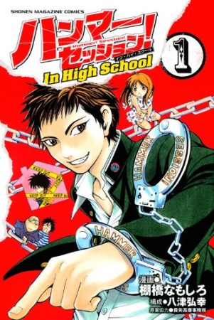 ハンマーセッション! In High School1巻の表紙