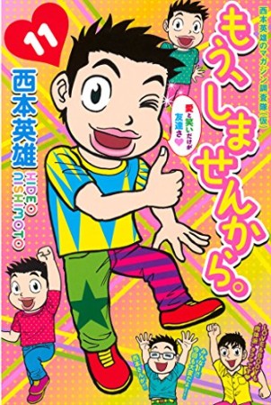 もう、しませんから。11巻の表紙