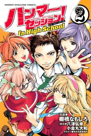 ハンマーセッション! In High School2巻の表紙