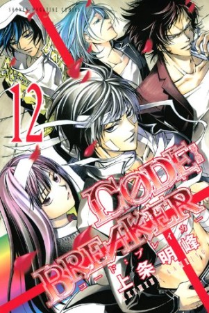 CODE:BREAKER12巻の表紙