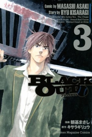 BLACK OUT3巻の表紙