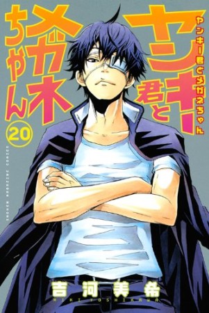 ヤンキー君とメガネちゃん20巻の表紙