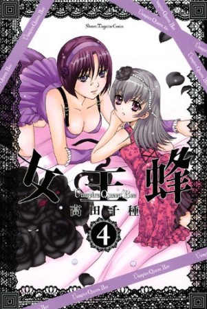 女王蜂4巻の表紙