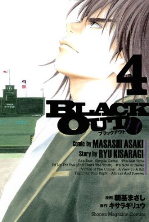 BLACK OUT4巻の表紙