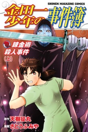 金田一少年の事件簿 第II期新シリーズ12巻の表紙