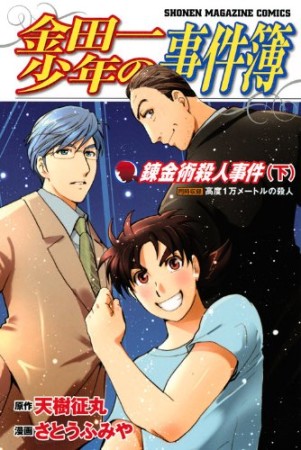 金田一少年の事件簿 第II期新シリーズ13巻の表紙